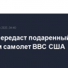Трамп передаст подаренный Катаром самолет ВВС США