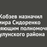 Игорь Кобзев назначил Владимира Сидоренко исполняющим полномочия мэра Тулунского района