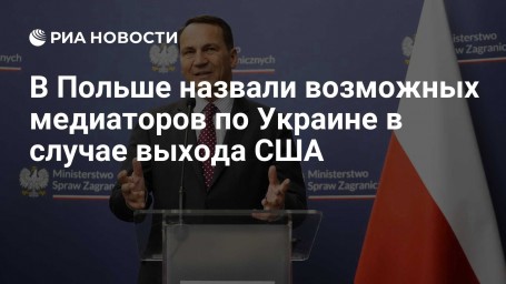 В Польше назвали возможных медиаторов по Украине в случае выхода США