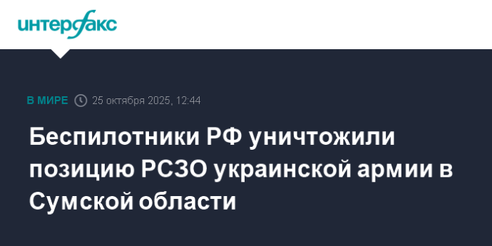 Беспилотники РФ уничтожили позицию РСЗО украинской армии в Сумской области
