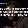 В Киеве забили тревогу из-за нового плана Зеленского против Путина и Трампа