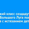 Кадетский класс создадут в школе Большого Луга после случаев с истязанием детей