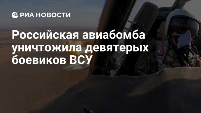 Российская авиабомба уничтожила девятерых боевиков ВСУ