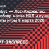 «Коламбус» — «Лос-Анджелес»: видеообзор матча НХЛ