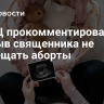 В РПЦ прокомментировали призыв священника не запрещать аборты