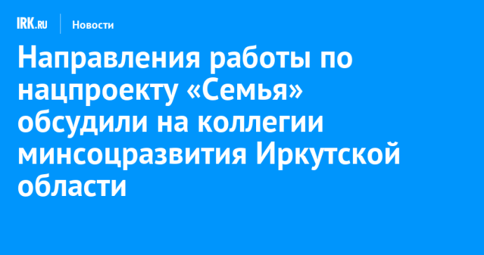Направления работы по нацпроекту «Семья» обсудили на коллегии минсоцразвития Иркутской области