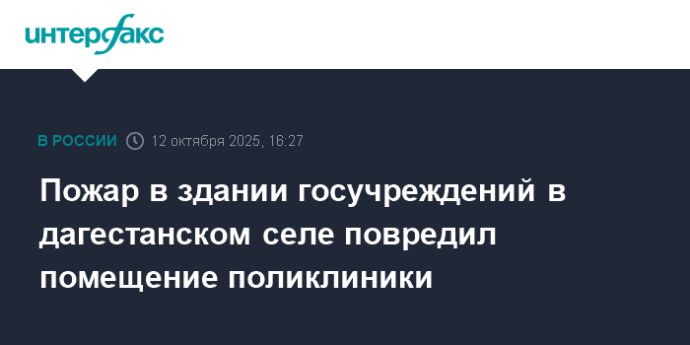 Пожар в здании госучреждений в дагестанском селе повредил помещение поликлиники Пожар в здании госучреждений в дагестанском селе повредил помещение поликлиники