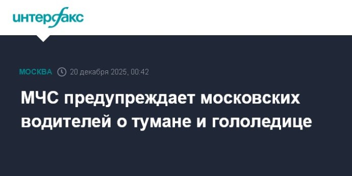 МЧС предупреждает московских водителей о тумане и гололедице