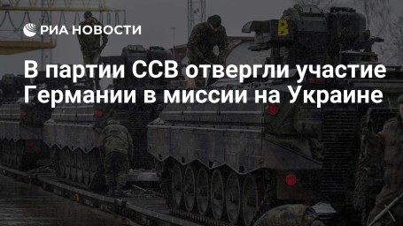 В партии ССВ отвергли участие Германии в миссии на Украине