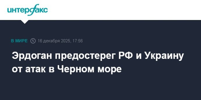 Эрдоган предостерег РФ и Украину от атак в Черном море