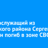 Военнослужащий из Качугского района Сергей Тетерин погиб в зоне СВО