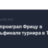 Рублев проиграл Фрицу в четвертьфинале турнира в Торонто