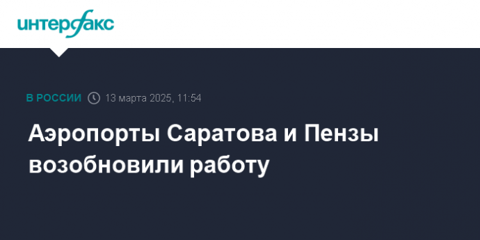 Аэропорты Саратова и Пензы возобновили работу