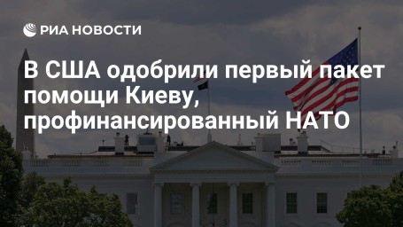 В США одобрили первый пакет помощи Киеву, профинансированный НАТО