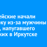 Полицейские начали проверку из-за мужчины с ножом, напугавшего прохожих в Иркутске