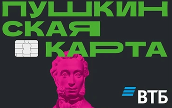 Владельцам «Пушкинской карты» сообщили о важных изменениях