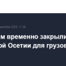 Транскам временно закрыли в Северной Осетии для грузовиков
