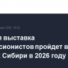 Годовая выставка импрессионистов пройдет в городах Сибири в 2026 году