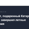Самолет, подаренный Катаром Трампу, завершил летные испытания