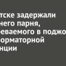 В Иркутске задержали 22-летнего парня, подозреваемого в поджоге трансформаторной подстанции