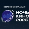 В России пройдёт юбилейная «Ночь кино»