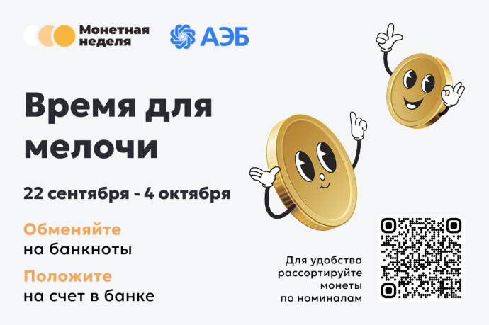 Время для мелочи: начинается «Монетная неделя»