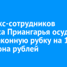 Трех экс-сотрудников минлеса Приангарья осудили за незаконную рубку на 164 миллиона рублей