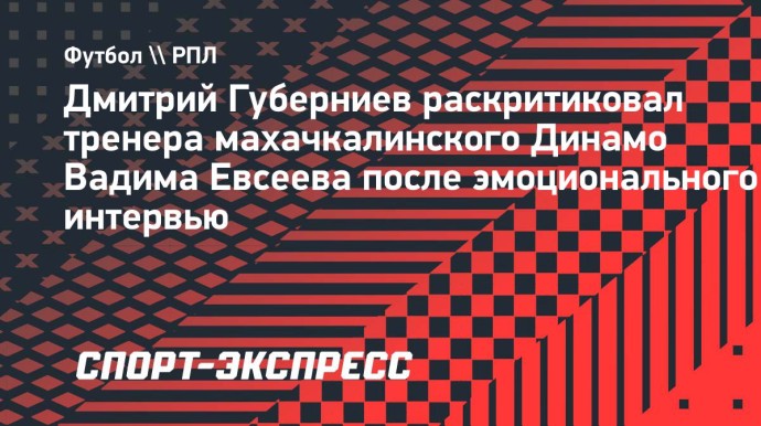 Губерниев раскритиковал Евсеева: «Хотел бы посмотреть, как бы он матерился, если бы я брал у него интервью»