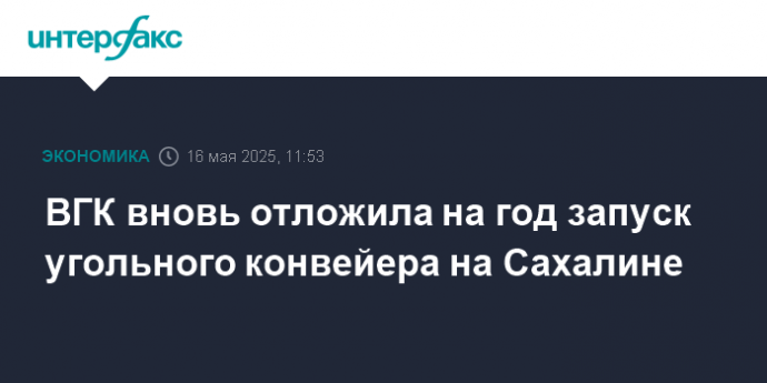 ВГК вновь отложила на год запуск угольного конвейера на Сахалине