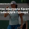 Швентек обыграла Касаткину в третьем круге турнира в Дохе