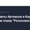 Космонавты Артемьев и Корсаков покинули отряд "Роскосмоса"