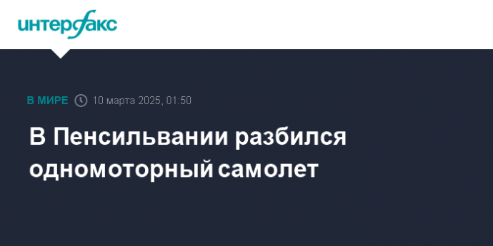 В Пенсильвании разбился одномоторный самолет