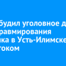 СК возбудил уголовное дело из-за травмирования мальчика в Усть-Илимске от удара током