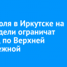С 18 июля в Иркутске на две недели ограничат проезд по Верхней Набережной