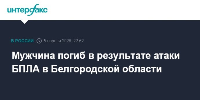 Мужчина погиб в результате атаки БПЛА в Белгородской области