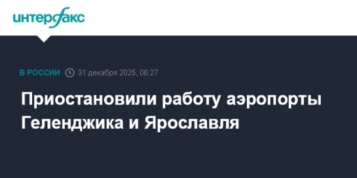 Приостановили работу аэропорты Геленджика и Ярославля