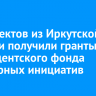 10 проектов из Иркутской области получили гранты от Президентского фонда культурных инициатив