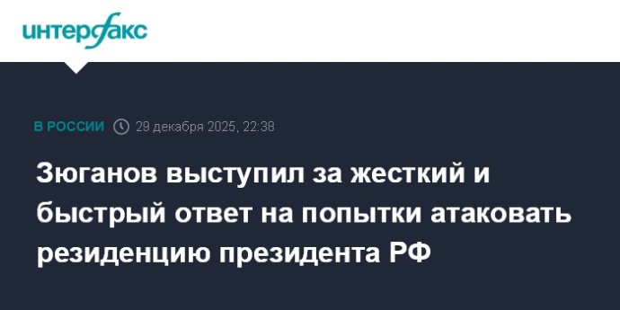 Зюганов выступил за жесткий и быстрый ответ на попытки атаковать резиденцию президента РФ