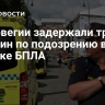 В Норвегии задержали трех мужчин по подозрению в запуске БПЛА