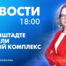 Новости Петербурга к 18:00