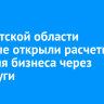 В Иркутской области впервые открыли расчетный счет для бизнеса через Госуслуги