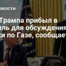 Зять Трампа прибыл в Израиль для обсуждения сделки по Газе, сообщает Axios