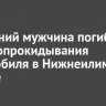 49-летний мужчина погиб после опрокидывания автомобиля в Нижнеилимском районе