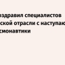 Путин поздравил специалистов космической отрасли с наступающим Днем космонавтики