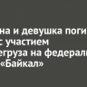 Мужчина и девушка погибли в ДТП с участием большегруза на федеральной трассе «Байкал»