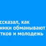 ВТБ рассказал, как мошенники обманывают подростков и молодежь