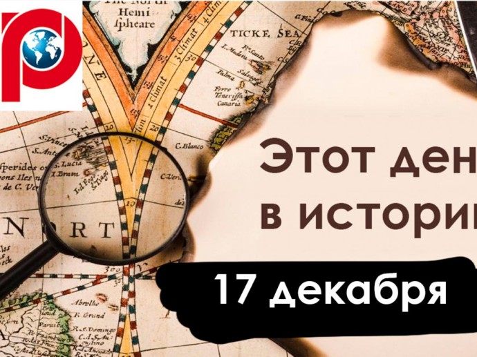 17 декабря: День РВСН, начало авиации и первый апокалипсис 17 декабря: День РВСН, начало авиации и первый апокалипсис