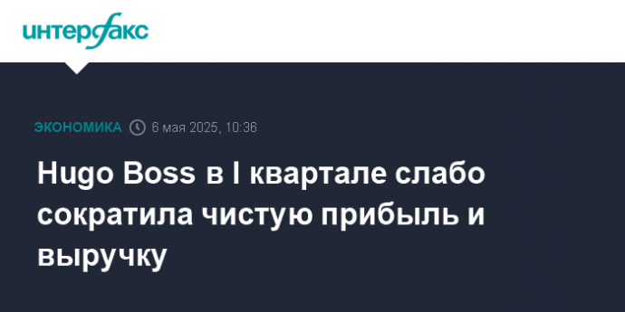 Hugo Boss в I квартале слабо сократила чистую прибыль и выручку
