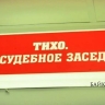 «Убью тебя!»: В Бурятии осудили сельчанина, отходившего женщину деревянной палкой