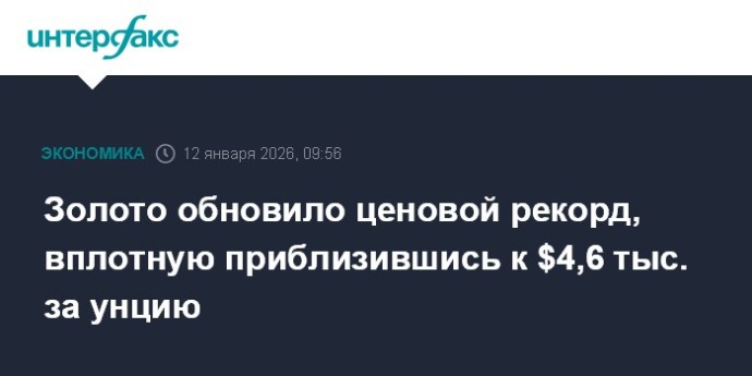 Золото обновило ценовой рекорд, вплотную приблизившись к $4,6 тыс. за унцию